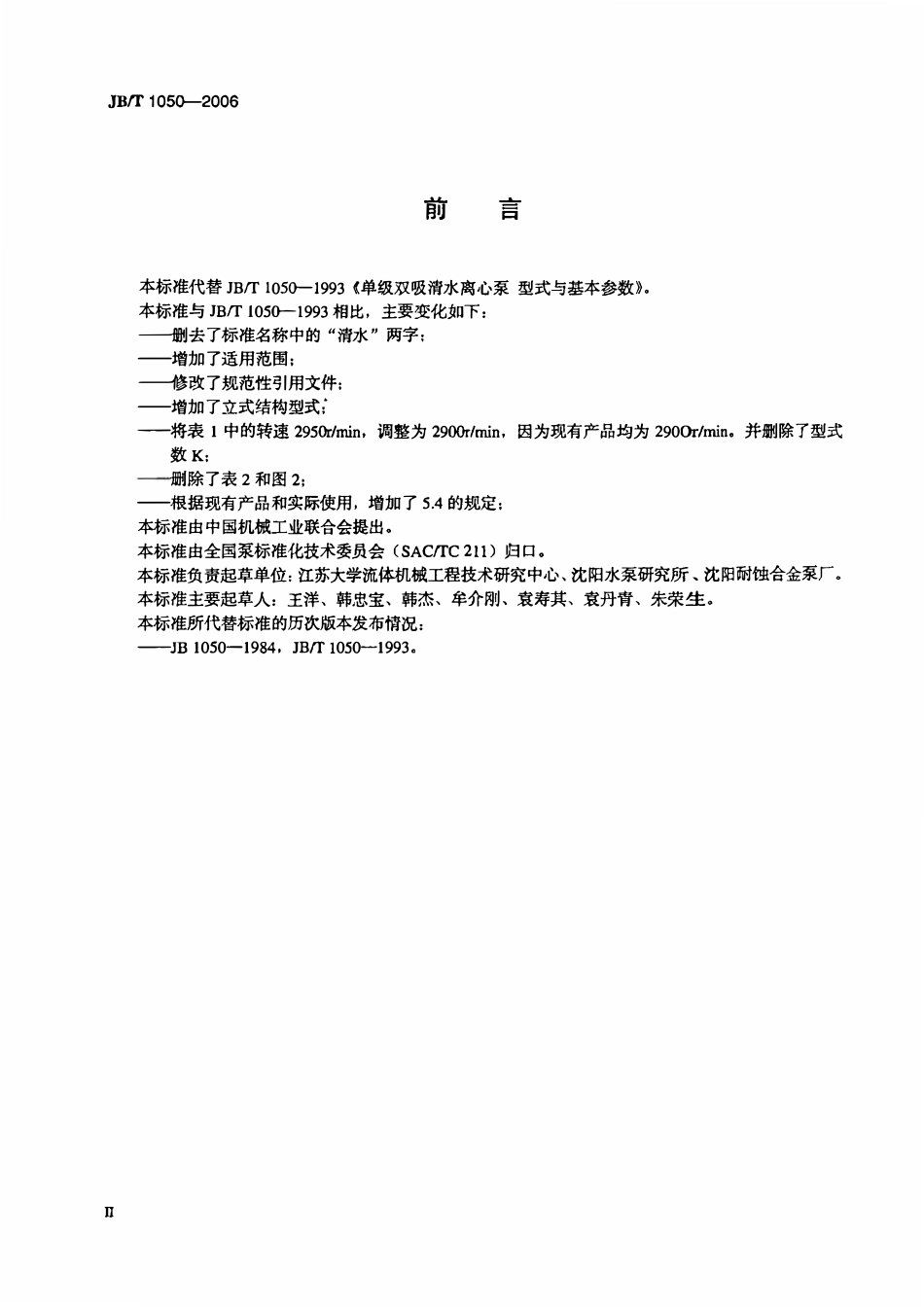 JBT 1050-2006 单级双吸离心泵 型式与基本参数.pdf_第3页