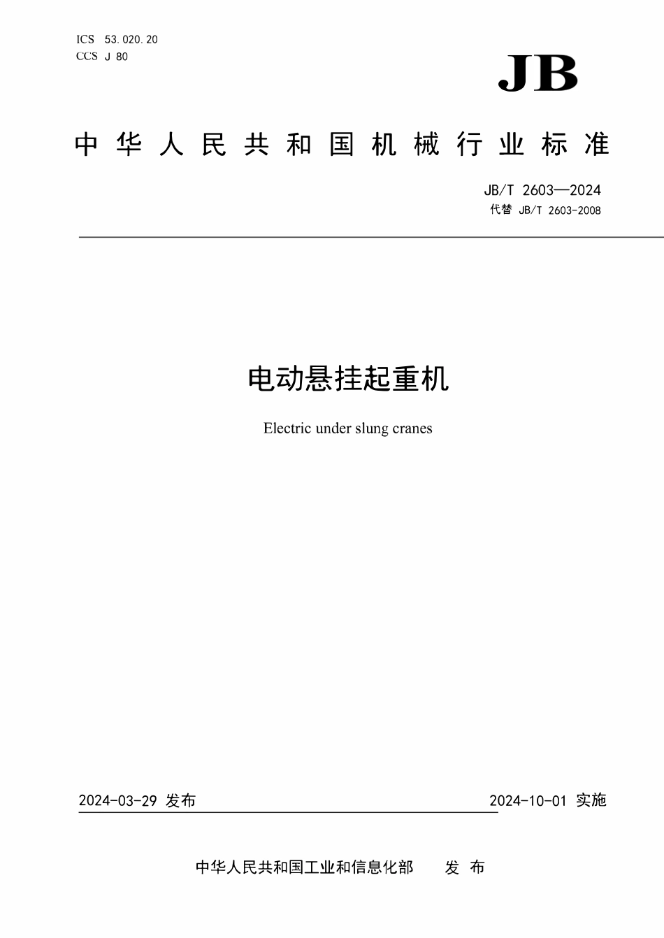 JBT 2603-2024  电动悬挂起重机.pdf_第1页