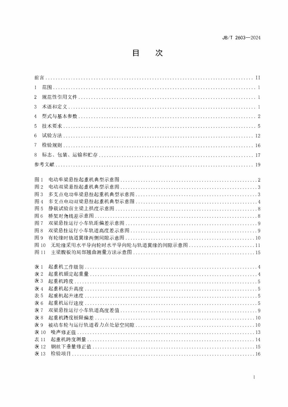 JBT 2603-2024  电动悬挂起重机.pdf_第2页