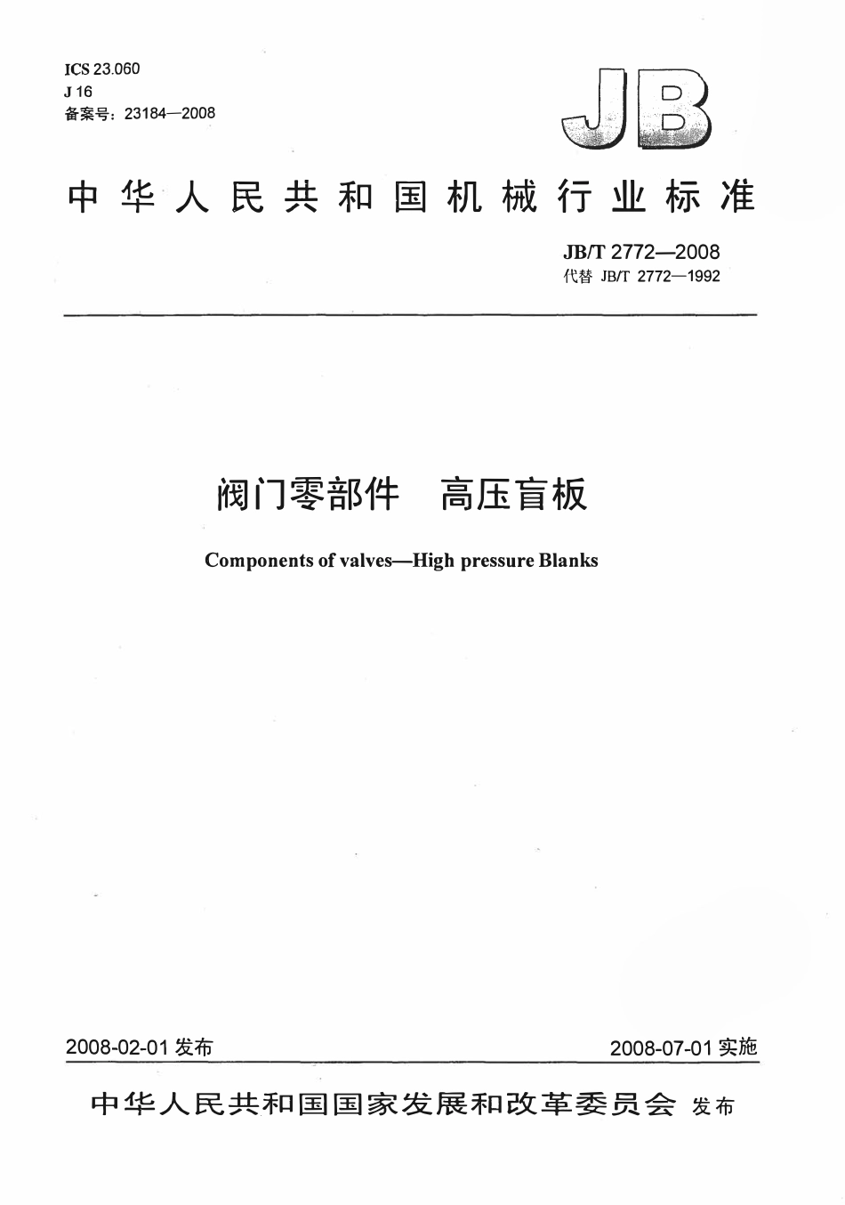 JBT 2772 阀门零部件高压盲板.pdf_第1页