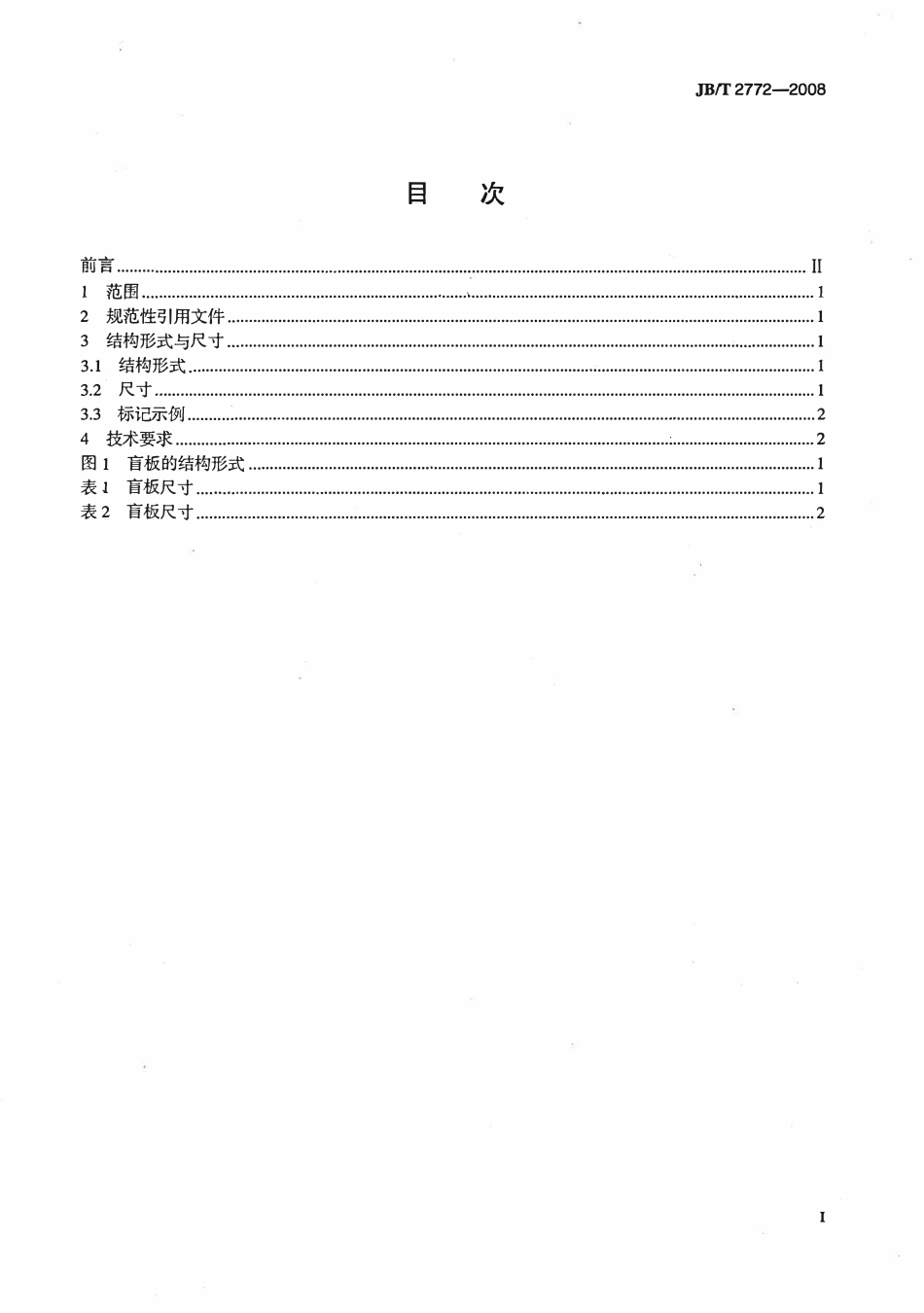 JBT 2772 阀门零部件高压盲板.pdf_第2页