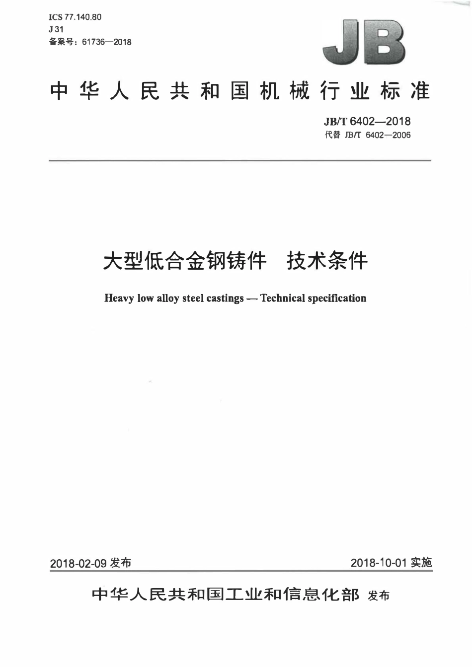 JBT 6402-2018 大型低合金钢铸件 技术条件.pdf_第1页