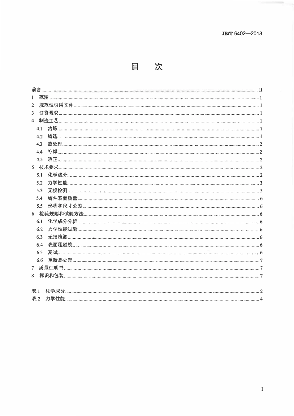JBT 6402-2018 大型低合金钢铸件 技术条件.pdf_第2页