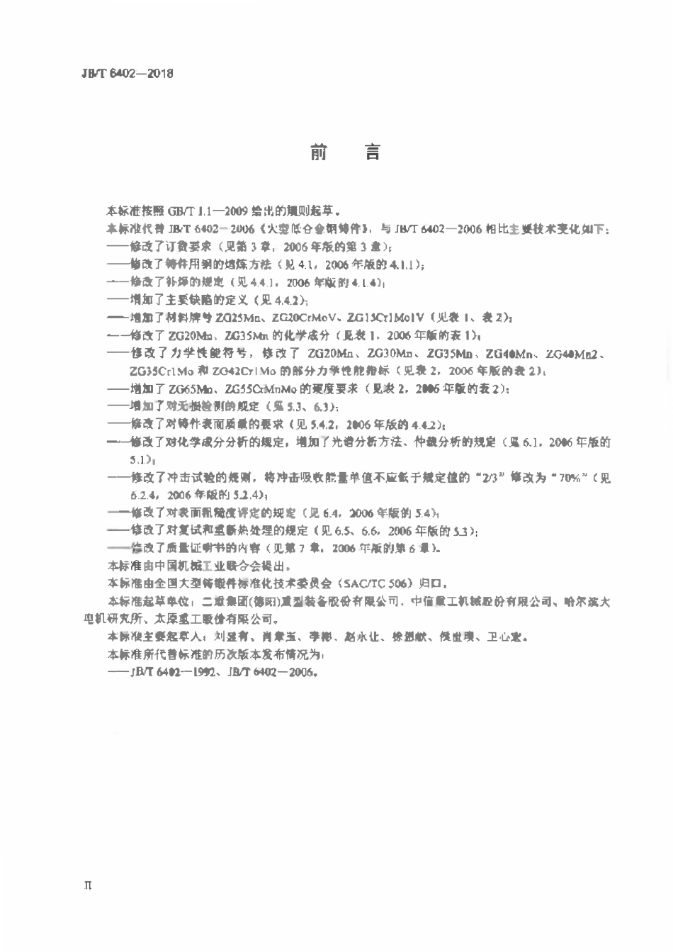 JBT 6402-2018 大型低合金钢铸件 技术条件.pdf_第3页