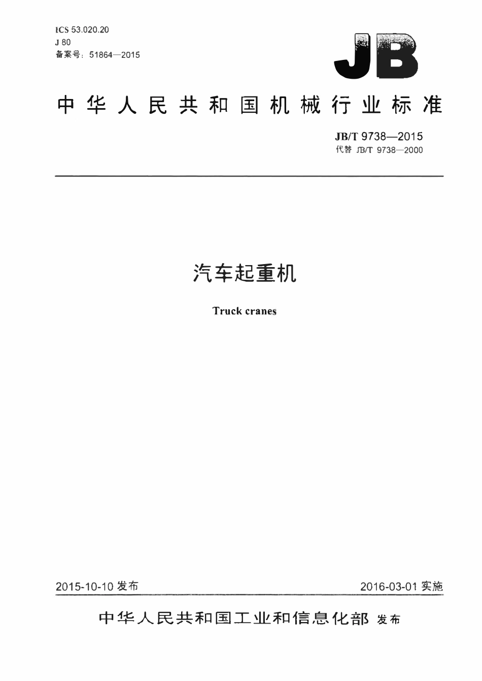 JBT 9738-2015 汽车起重机.pdf_第1页