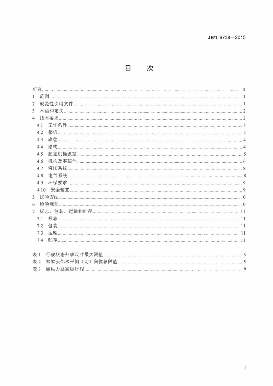 JBT 9738-2015 汽车起重机.pdf_第2页