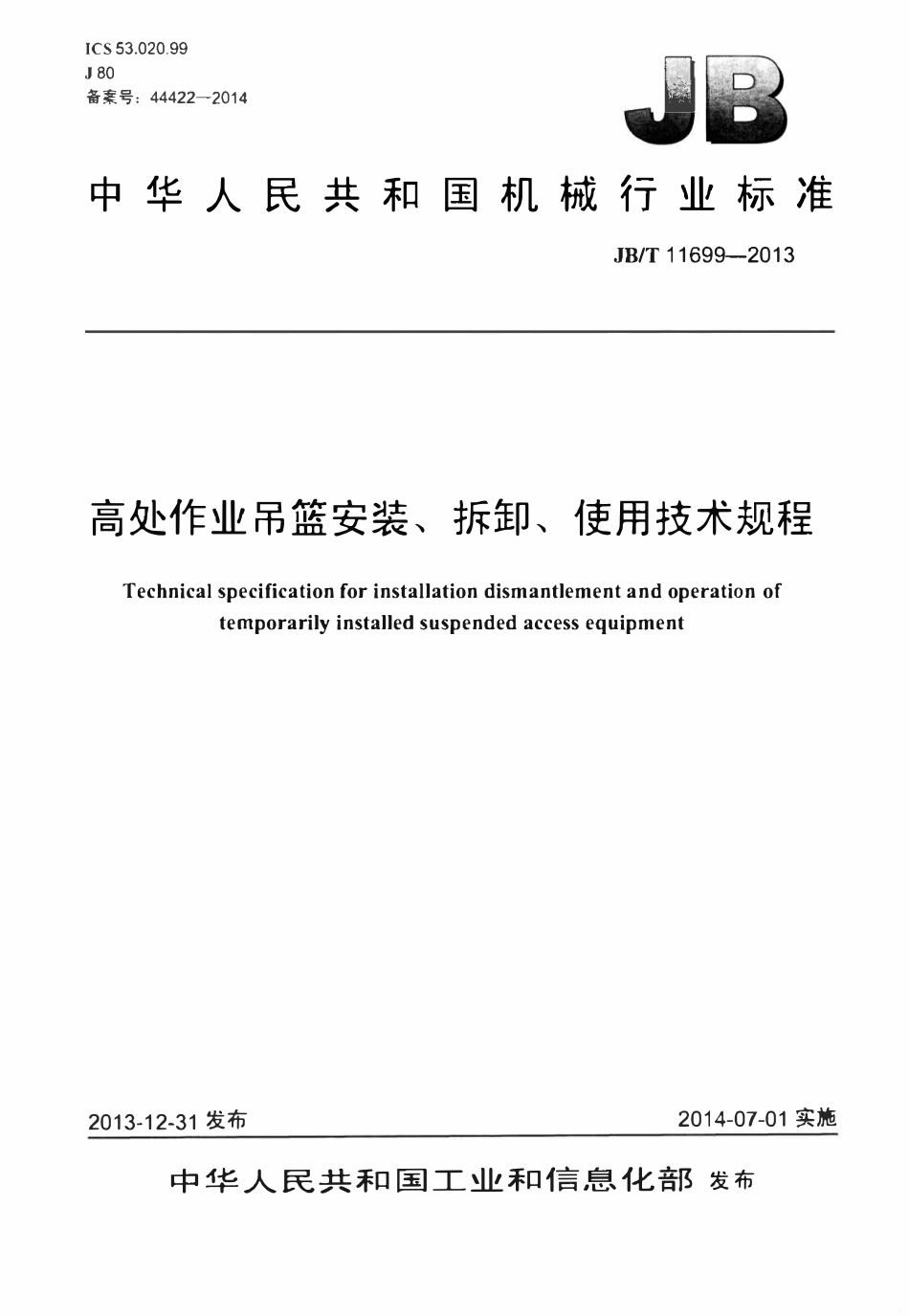 JBT 11699-2013 高处作业吊篮安装、拆卸、使用技术规程.pdf_第1页