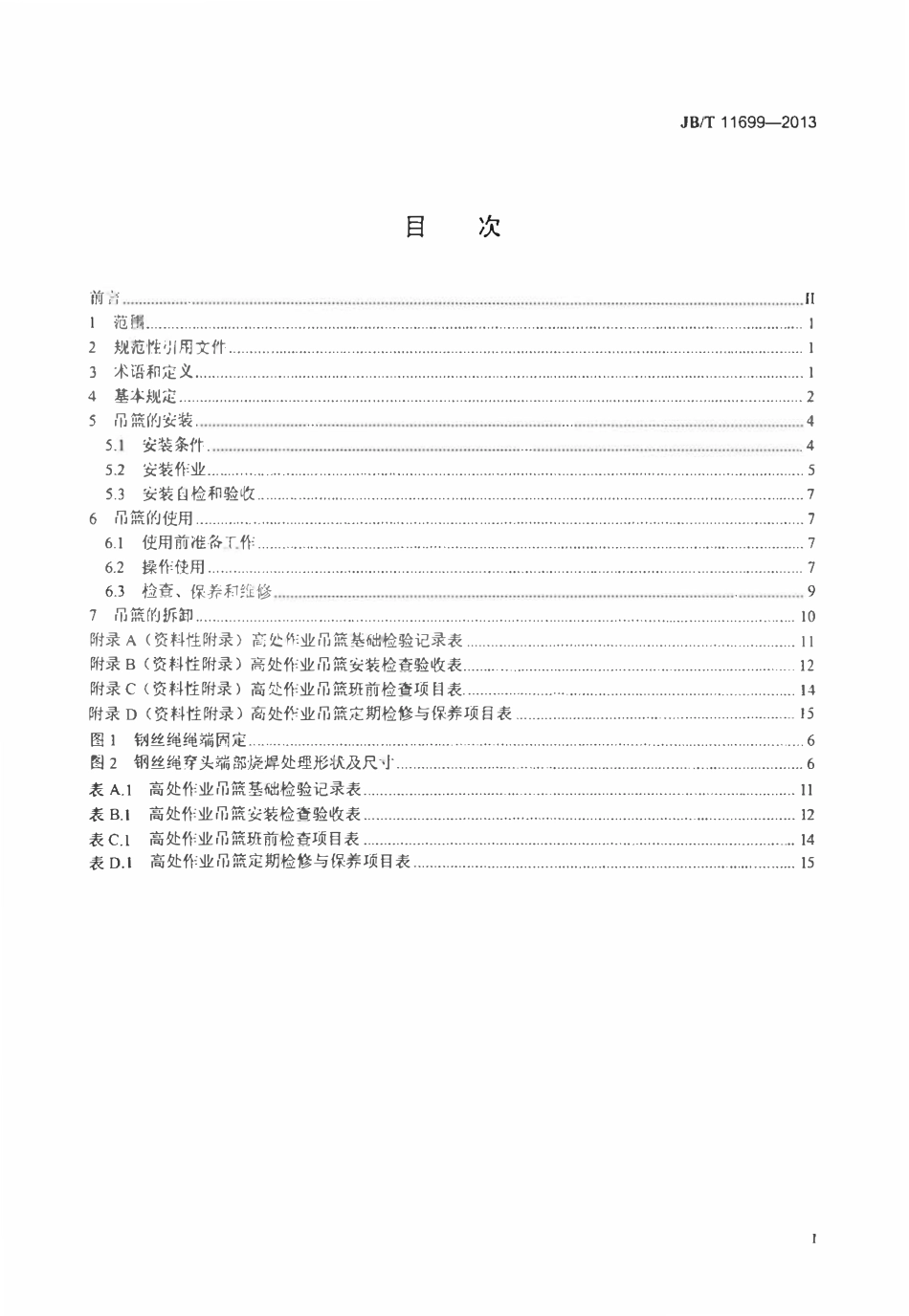 JBT 11699-2013 高处作业吊篮安装、拆卸、使用技术规程.pdf_第2页