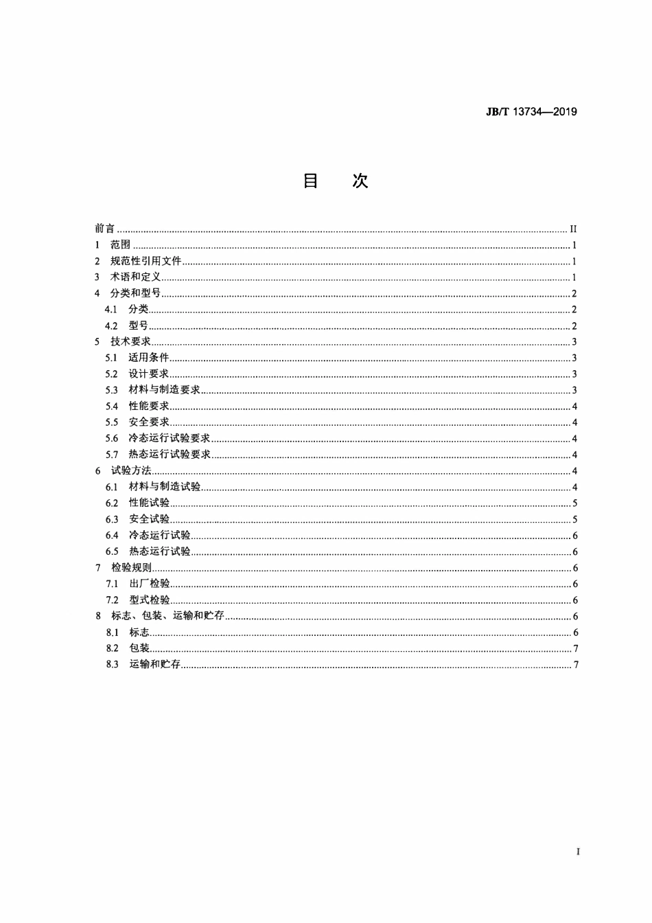 JBT 13734-2019 工业有机废气蓄热热力燃烧装置（高清）.pdf_第2页