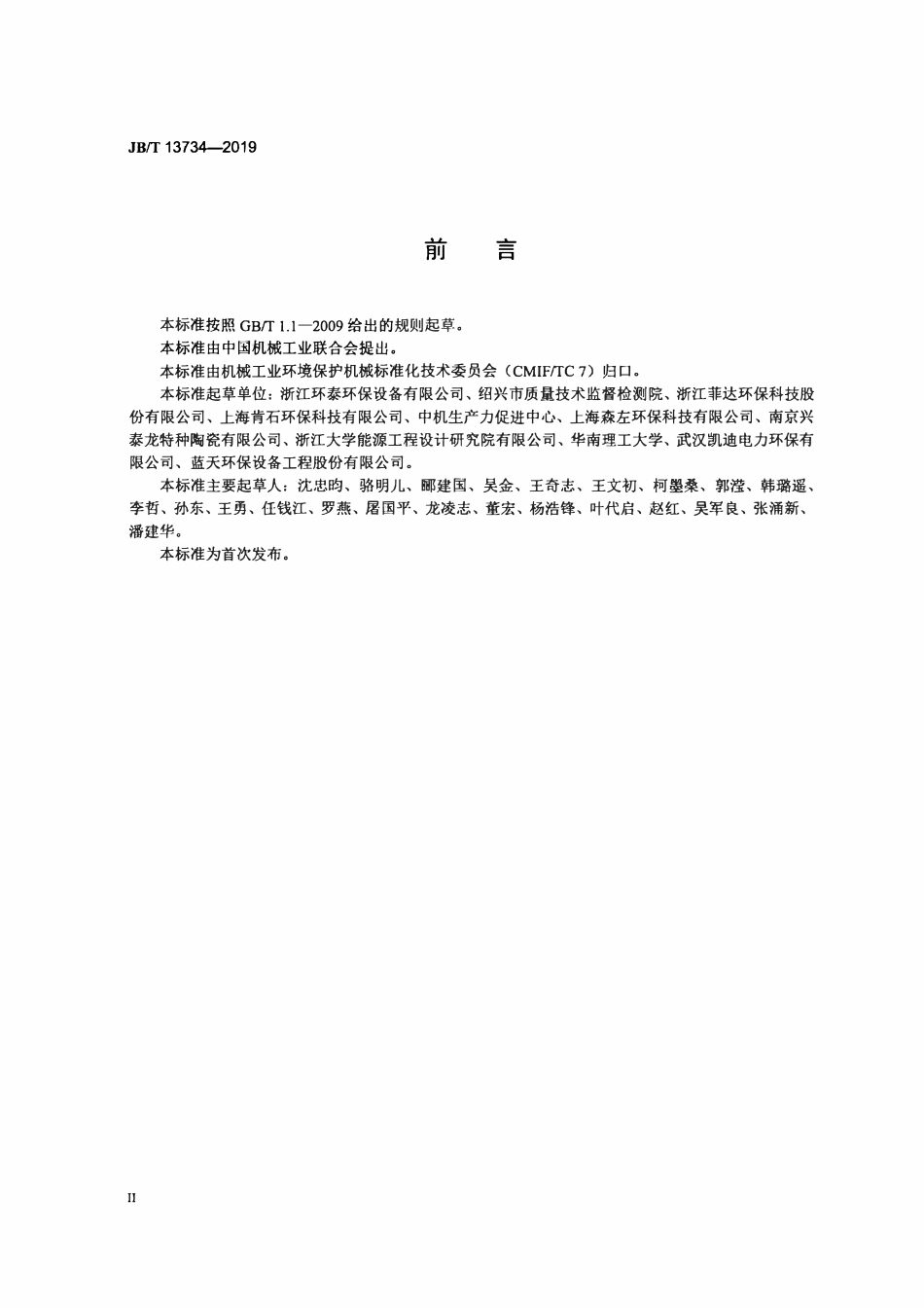 JBT 13734-2019 工业有机废气蓄热热力燃烧装置（高清）.pdf_第3页