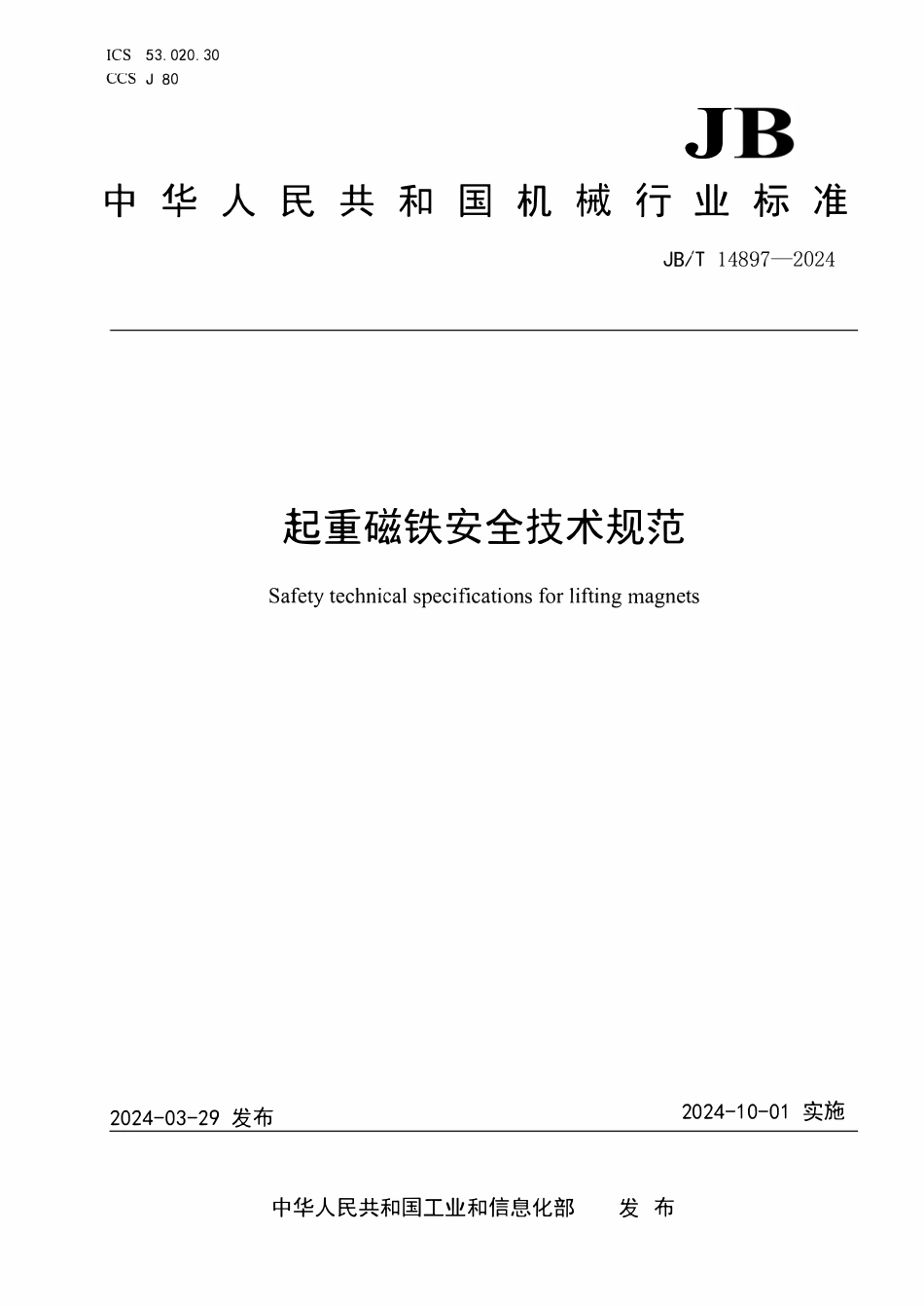 JBT 14897-2024  起重磁铁安全技术规范.pdf_第1页
