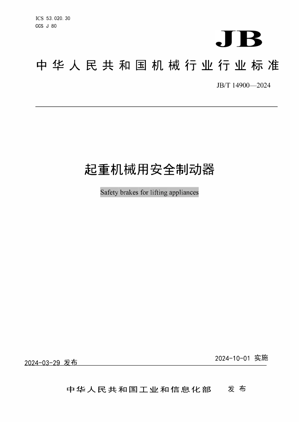 JBT 14900-2024  起重机械用安全制动器.pdf_第1页