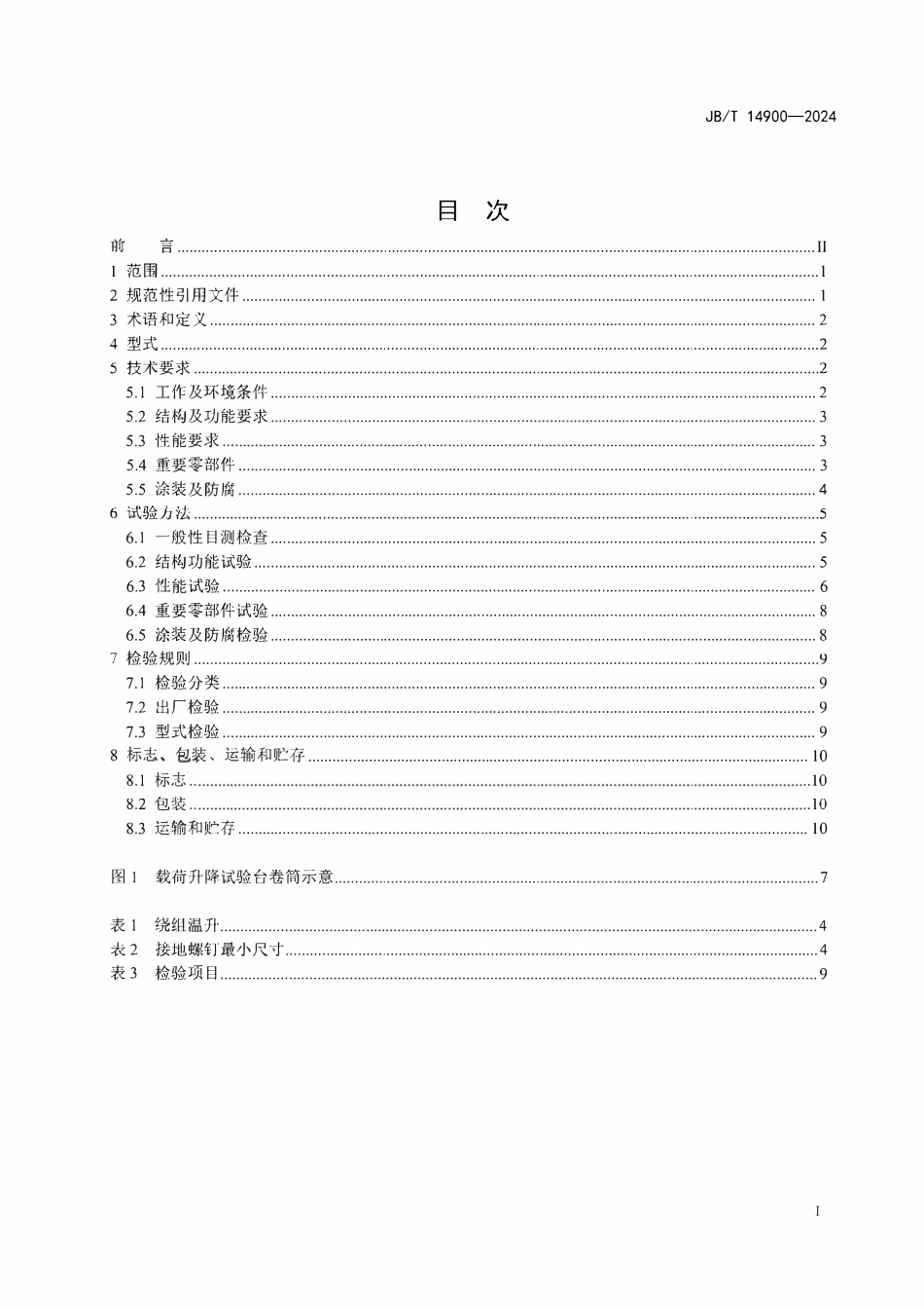 JBT 14900-2024  起重机械用安全制动器.pdf_第2页