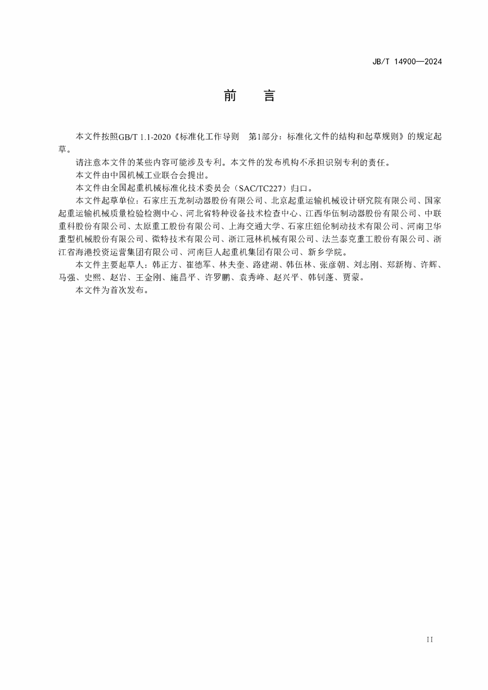 JBT 14900-2024  起重机械用安全制动器.pdf_第3页