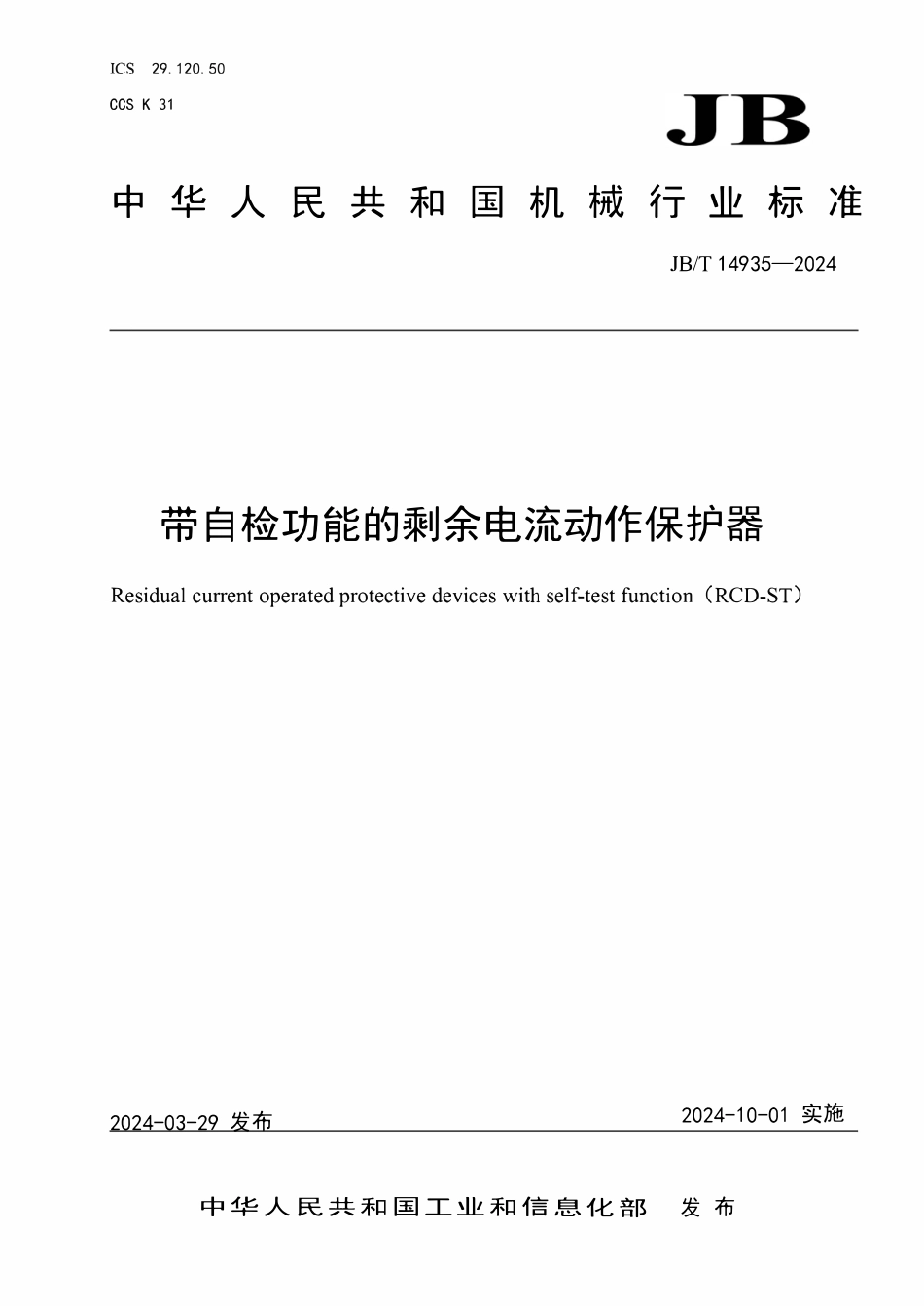 JBT 14935-2024  带自检功能的剩余电流动作保护器.pdf_第1页