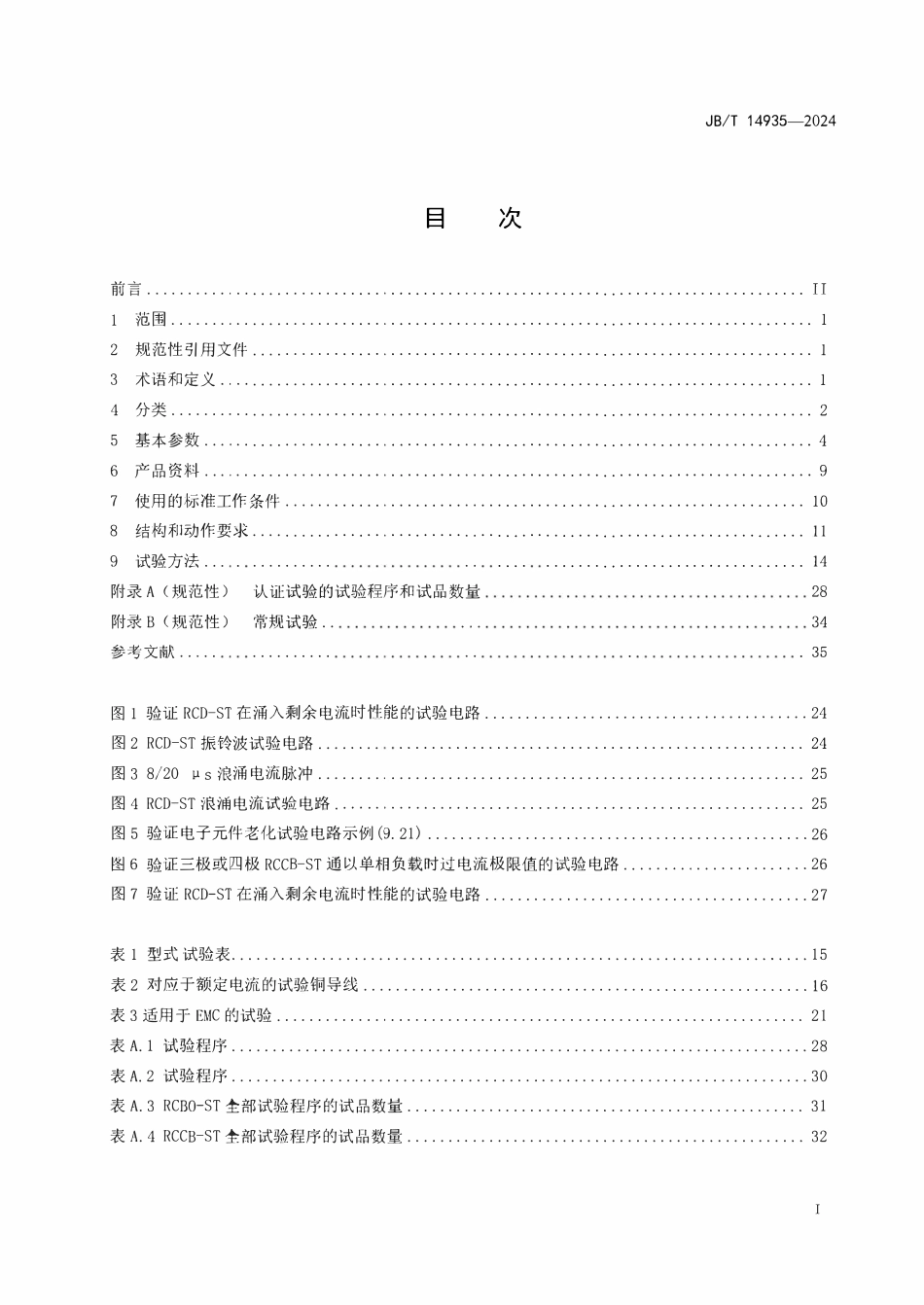 JBT 14935-2024  带自检功能的剩余电流动作保护器.pdf_第2页