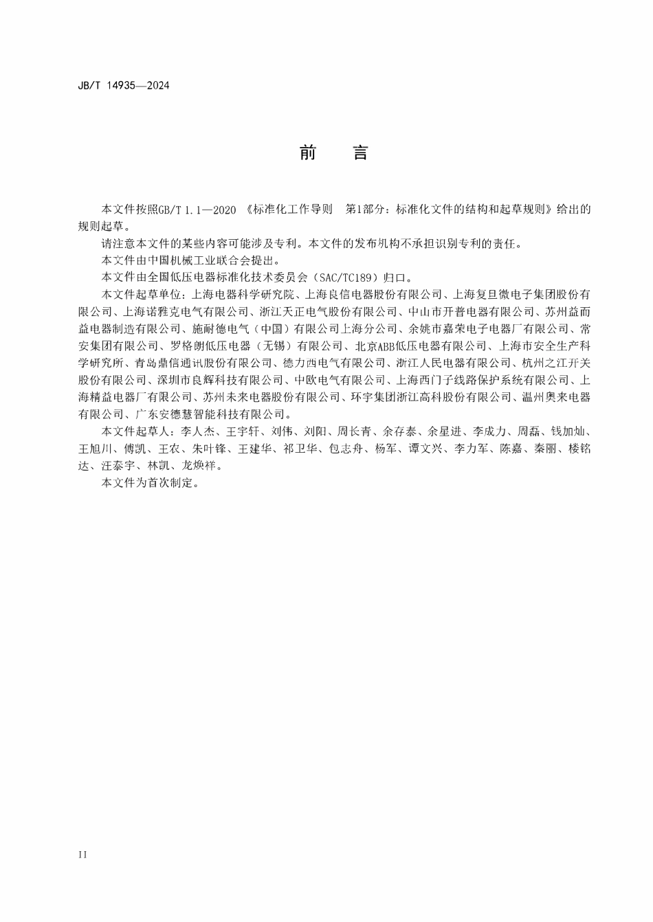 JBT 14935-2024  带自检功能的剩余电流动作保护器.pdf_第3页
