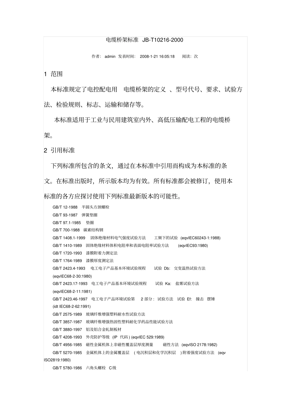 JBT10216-2000 电缆桥架标准.pdf_第1页