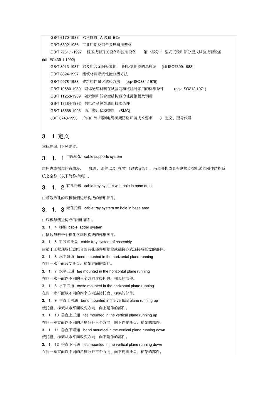 JBT10216-2000 电缆桥架标准.pdf_第2页