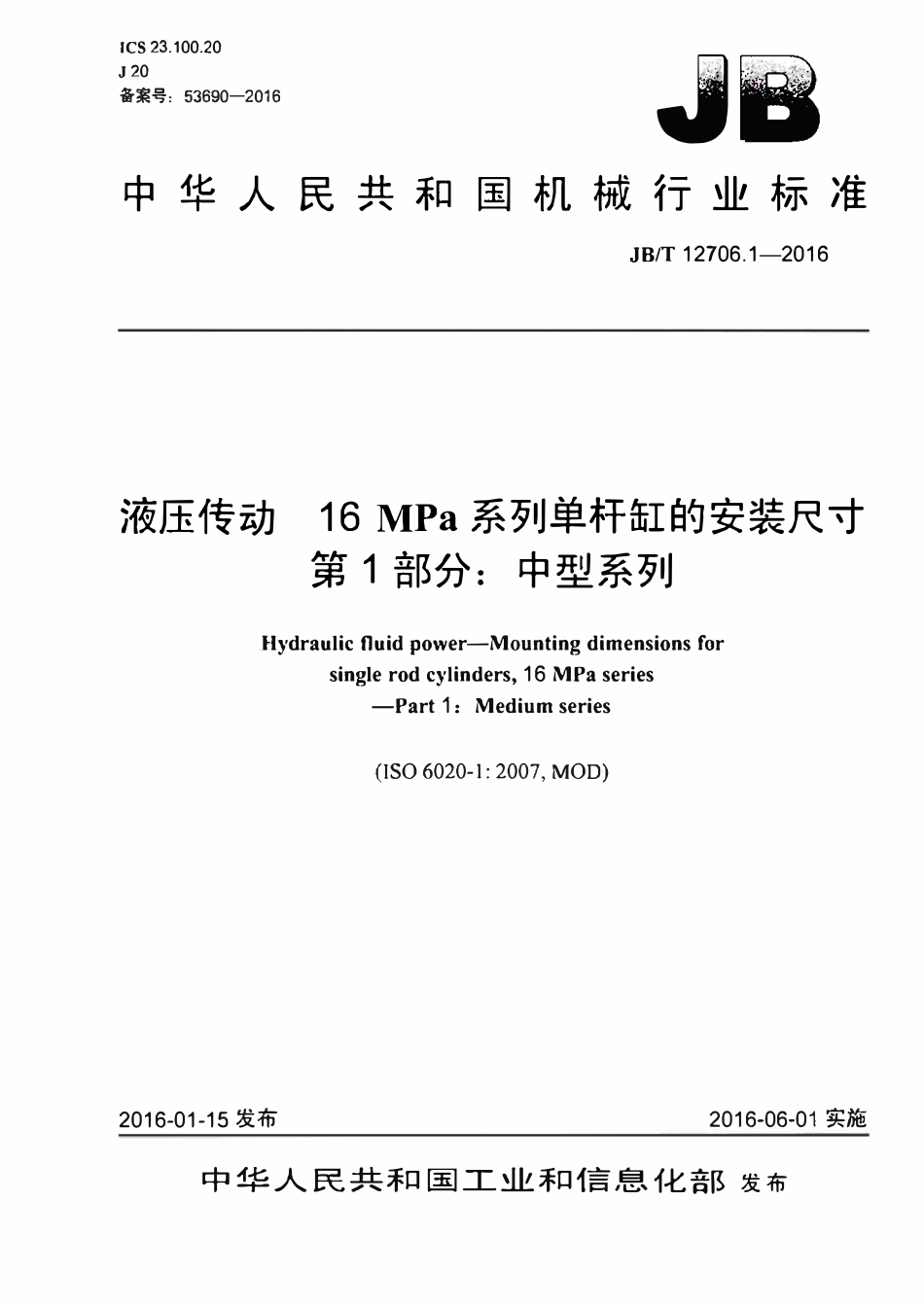 JBT12706.1-2016 液压传动16MPa系列单杆缸的安装尺寸 第1部分：中型系列.pdf_第1页