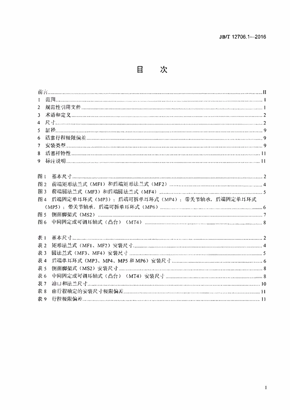 JBT12706.1-2016 液压传动16MPa系列单杆缸的安装尺寸 第1部分：中型系列.pdf_第2页