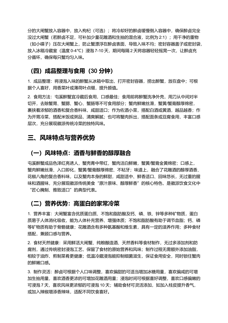 屯溪醉蟹:酒香醇厚的徽派传统美食制作指南.docx_第3页