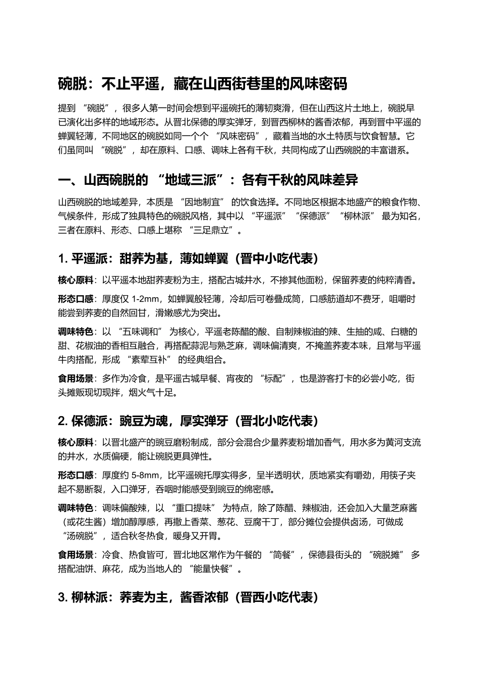 碗脱:不止平遥,藏在山西街巷里的风味密码.docx_第1页