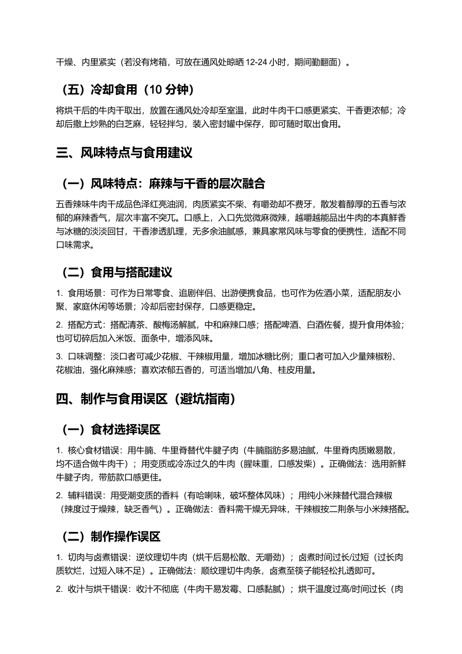 五香辣味牛肉干：干香够味的家常风味零食制作指南.docx_第3页