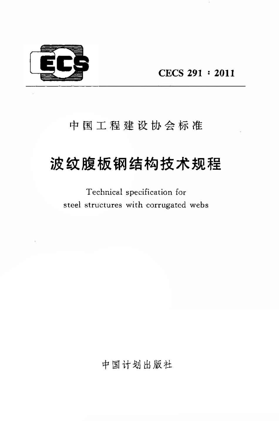 CECS291:2011 波纹腹板钢结构技术规程.pdf_第1页