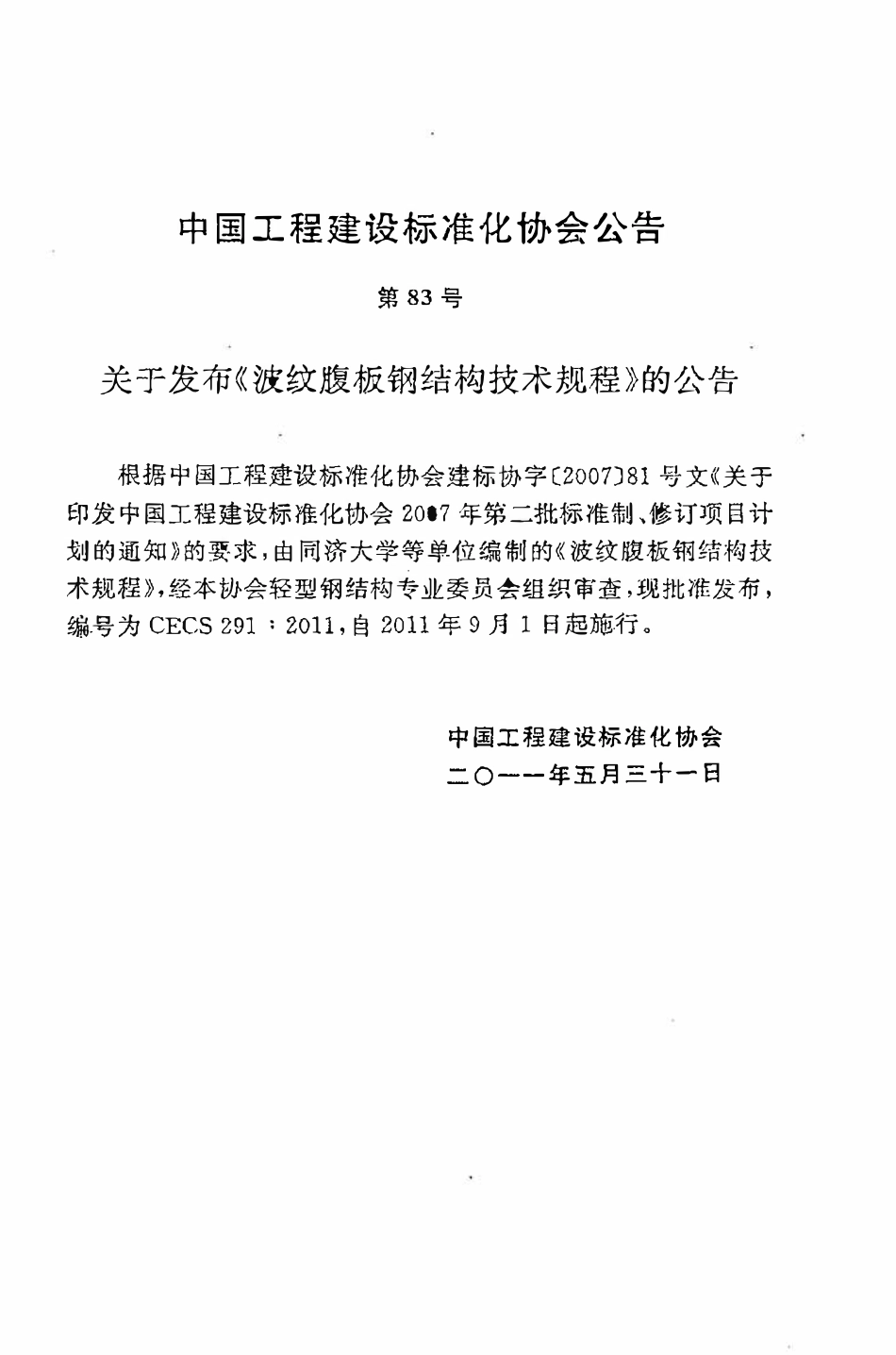 CECS291:2011 波纹腹板钢结构技术规程.pdf_第3页