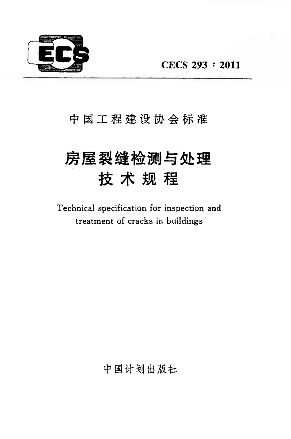 CECS293：2011 房屋裂缝检测与处理技术规程.pdf_第1页