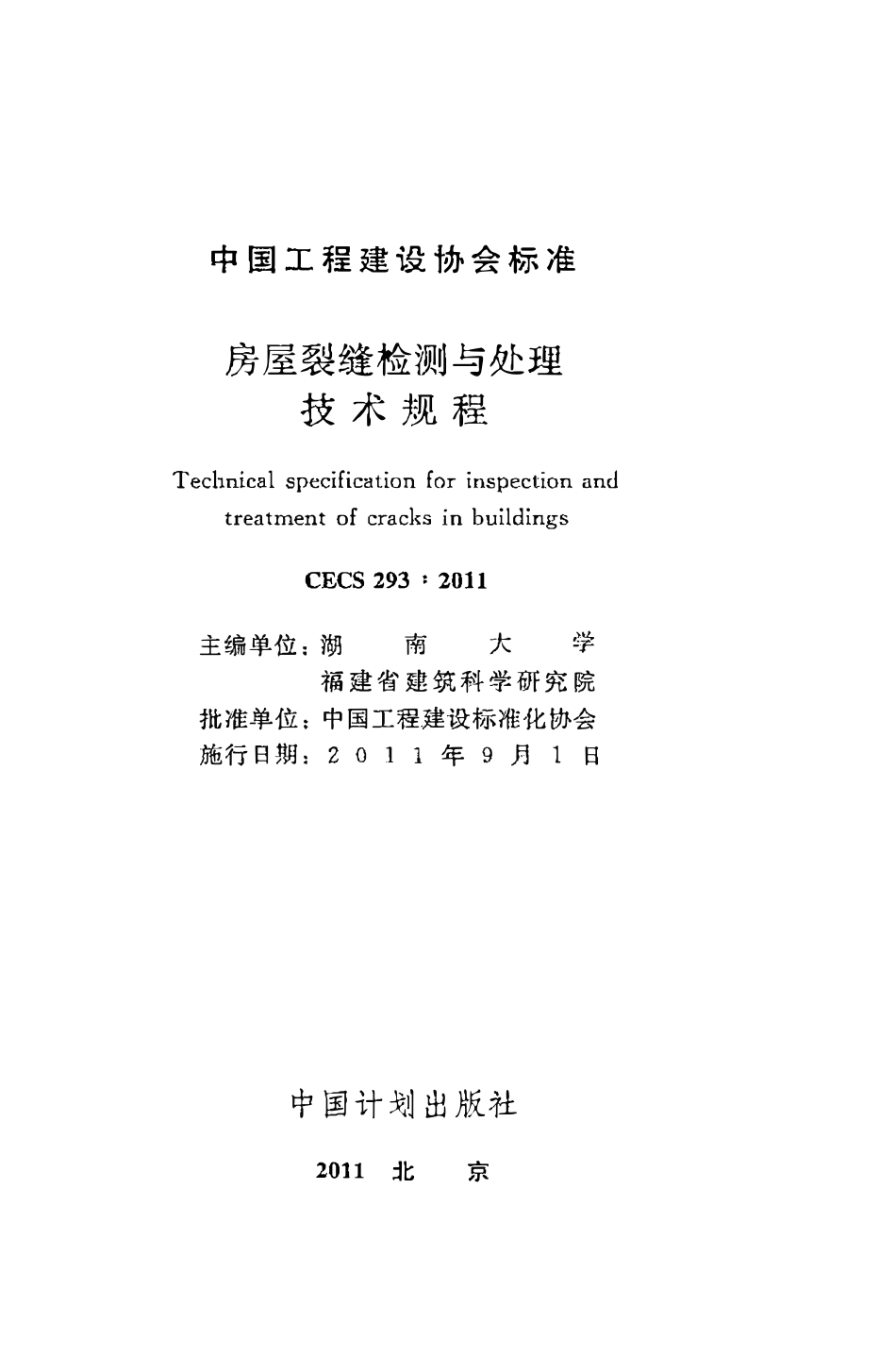 CECS293：2011 房屋裂缝检测与处理技术规程.pdf_第2页