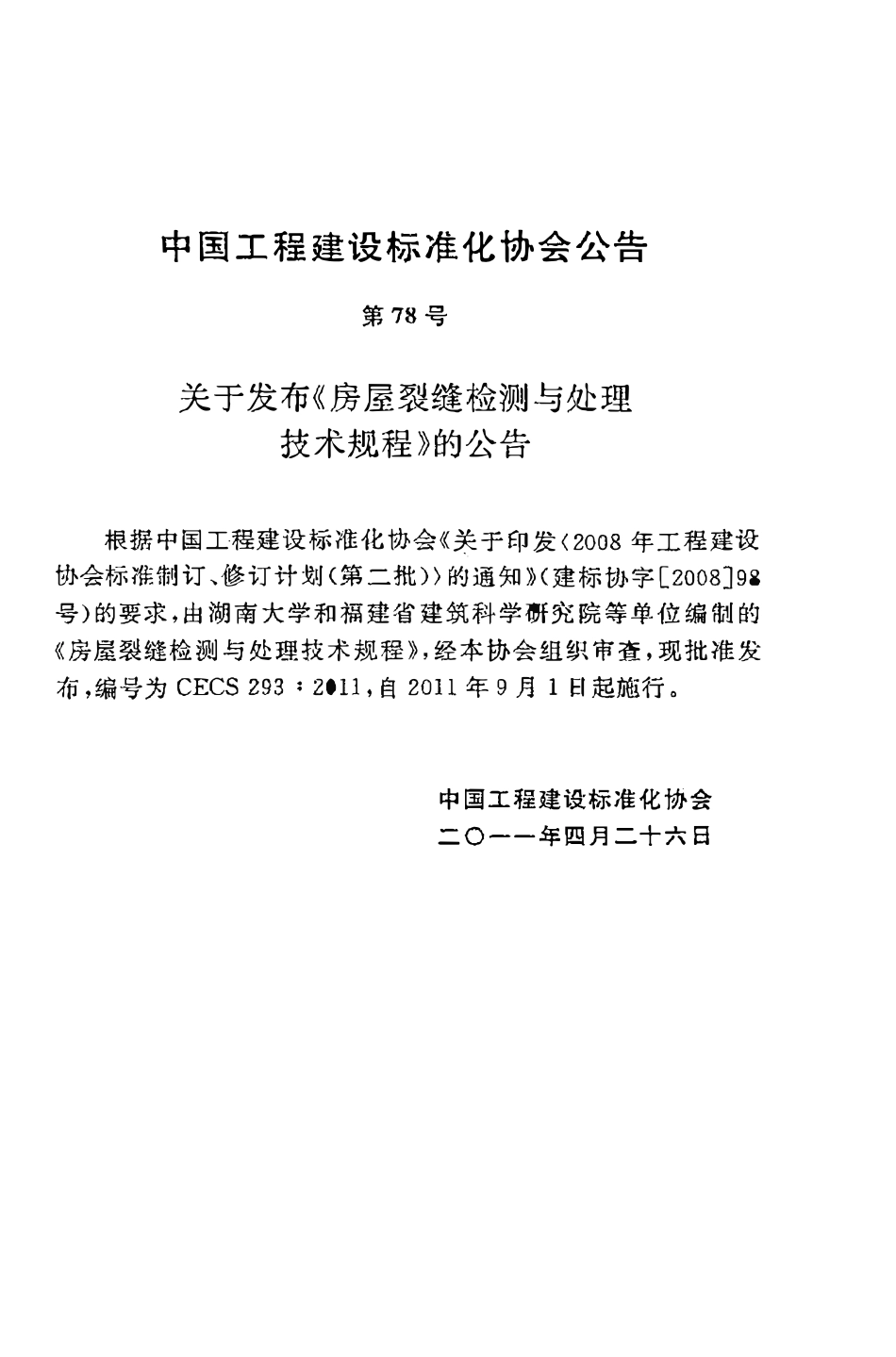 CECS293：2011 房屋裂缝检测与处理技术规程.pdf_第3页