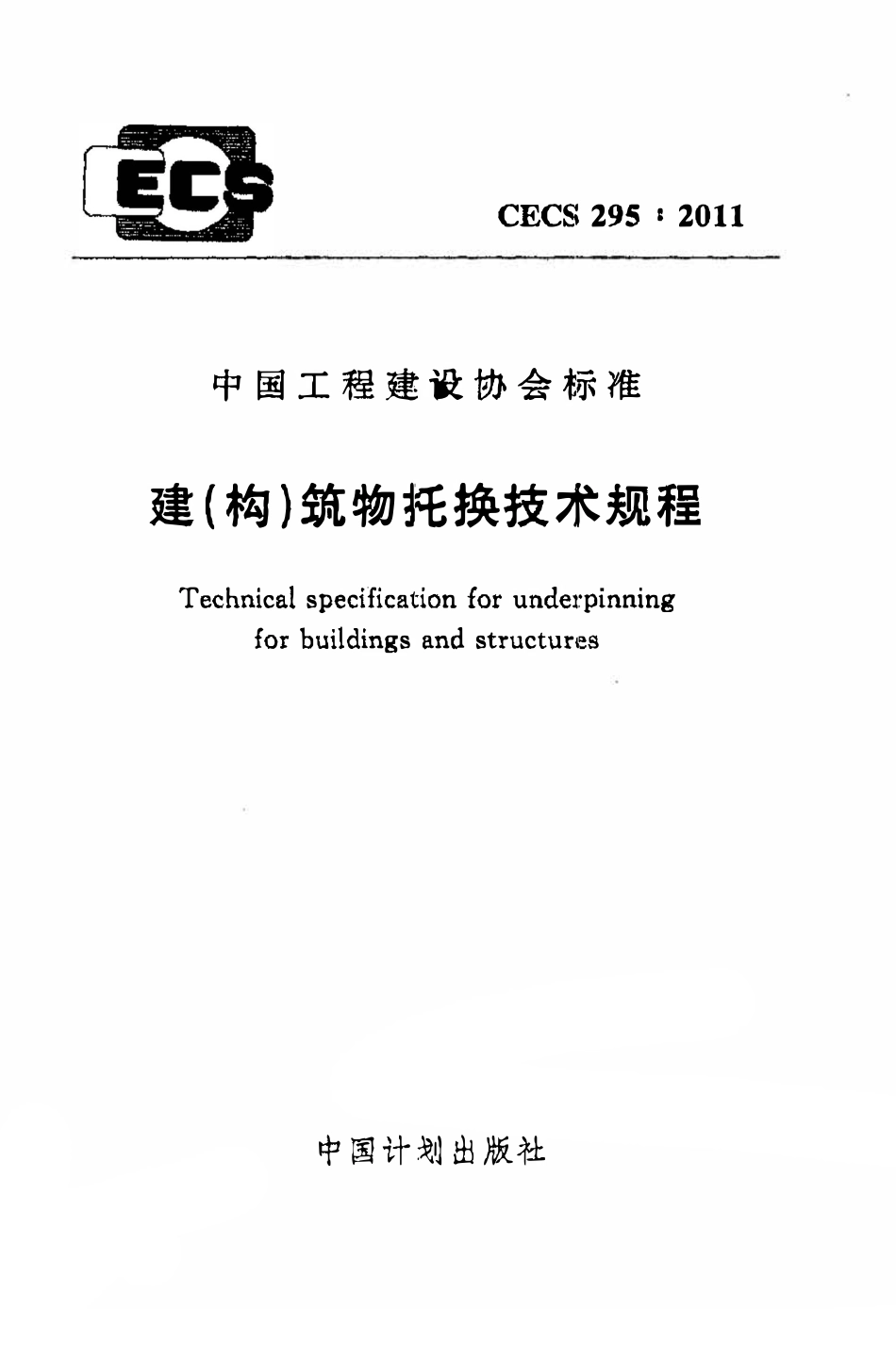 CECS295:2011 建(构)筑物托换技术规程(废).pdf_第1页