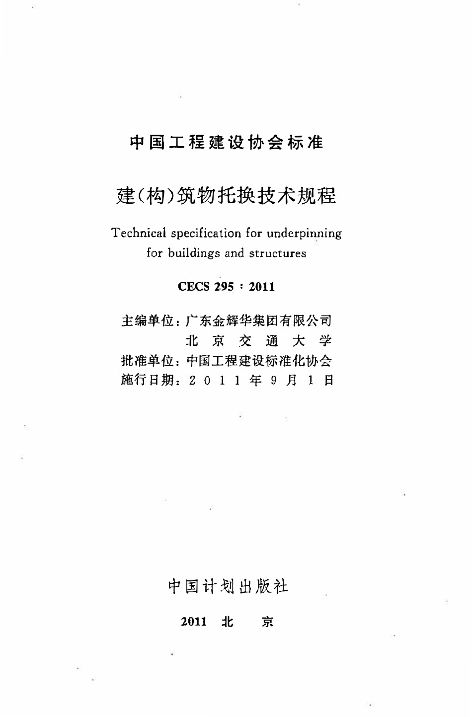 CECS295:2011 建(构)筑物托换技术规程(废).pdf_第2页