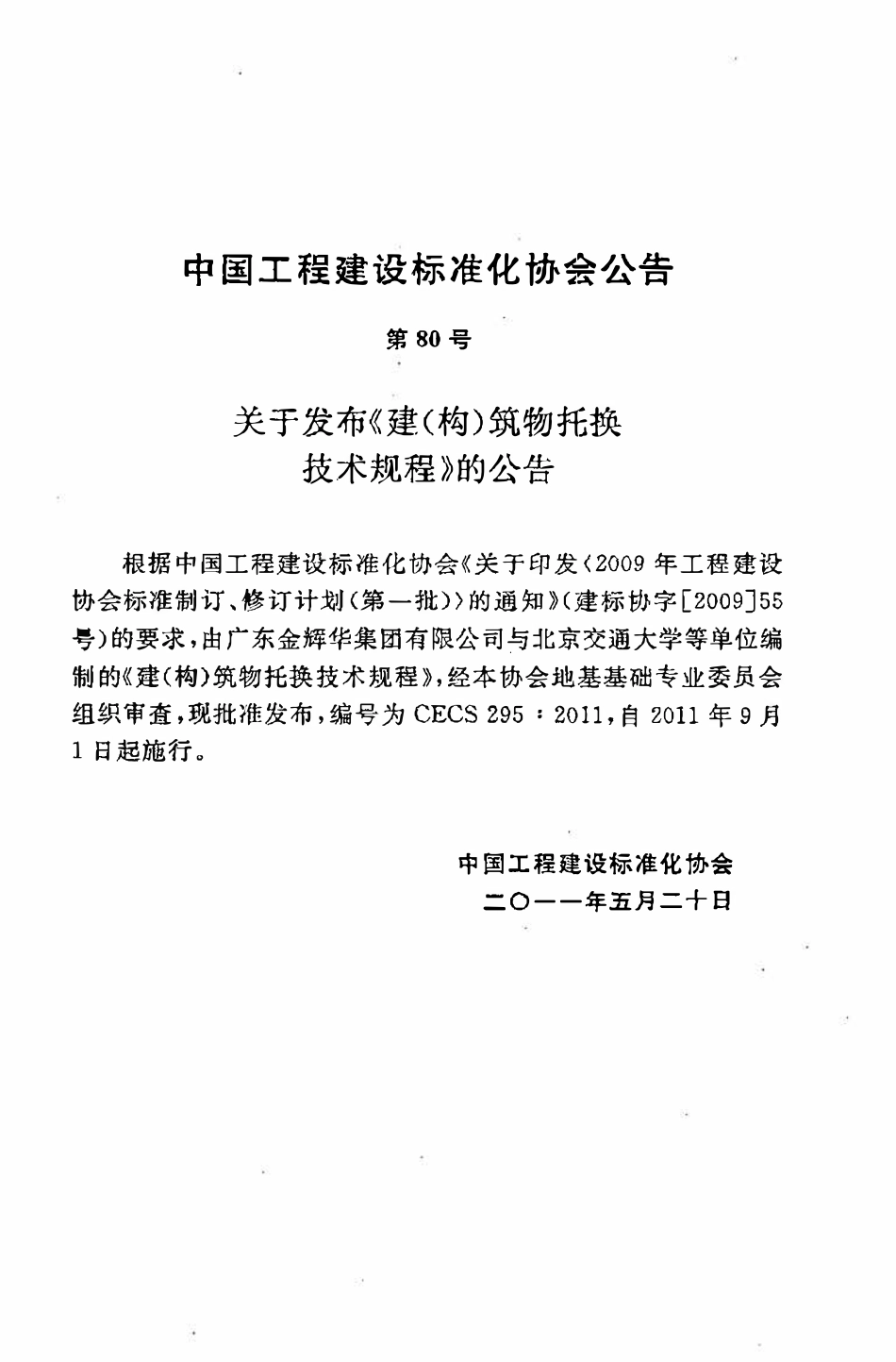 CECS295:2011 建(构)筑物托换技术规程(废).pdf_第3页