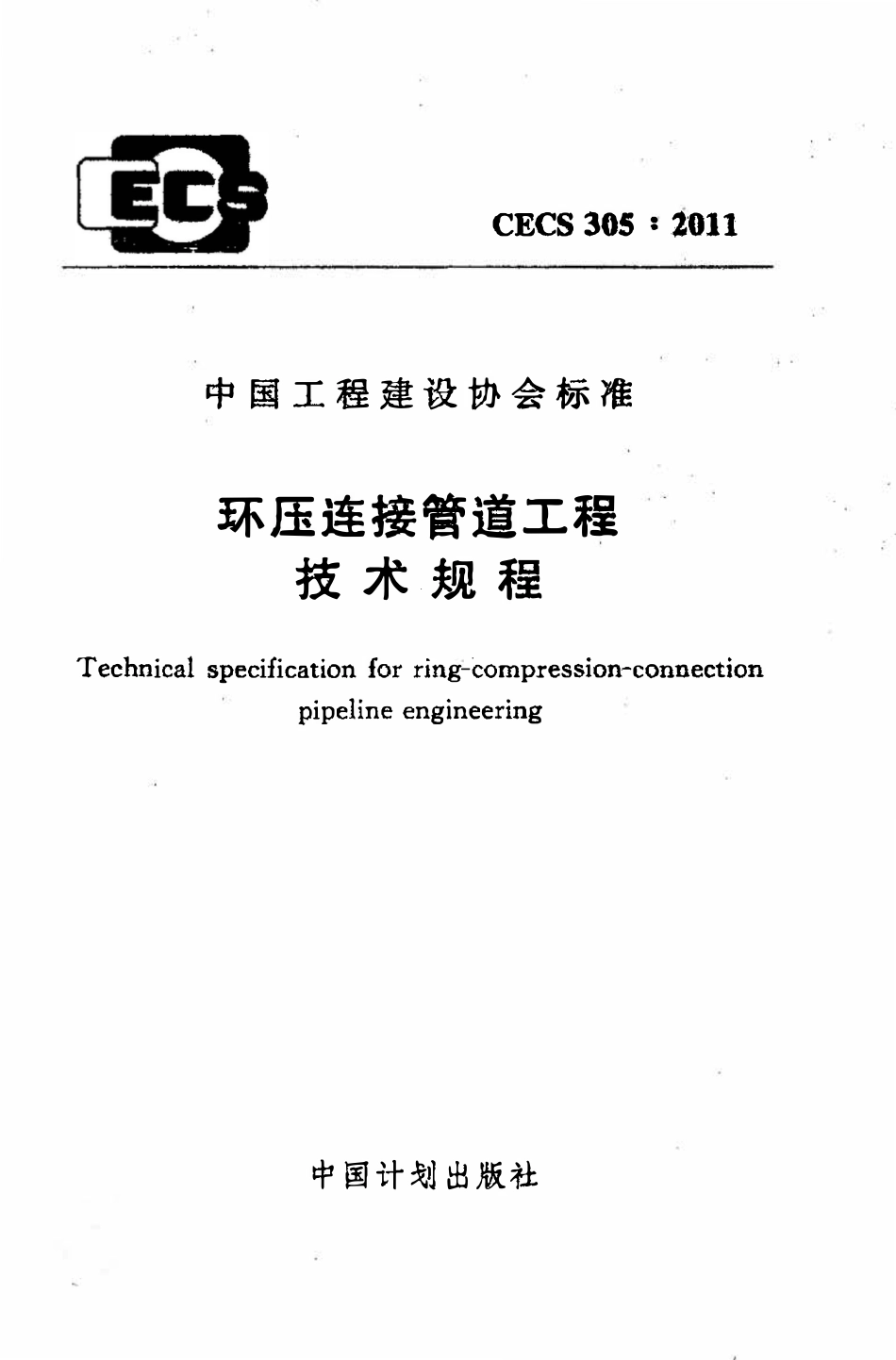CECS305：2011 环压连接管道工程技术规程.pdf_第1页