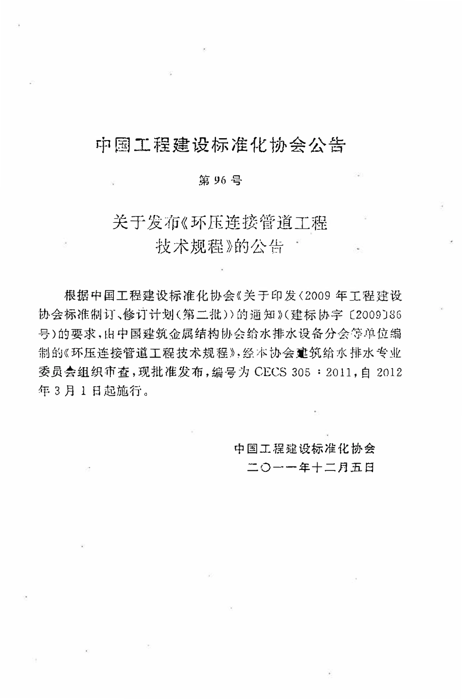 CECS305：2011 环压连接管道工程技术规程.pdf_第3页