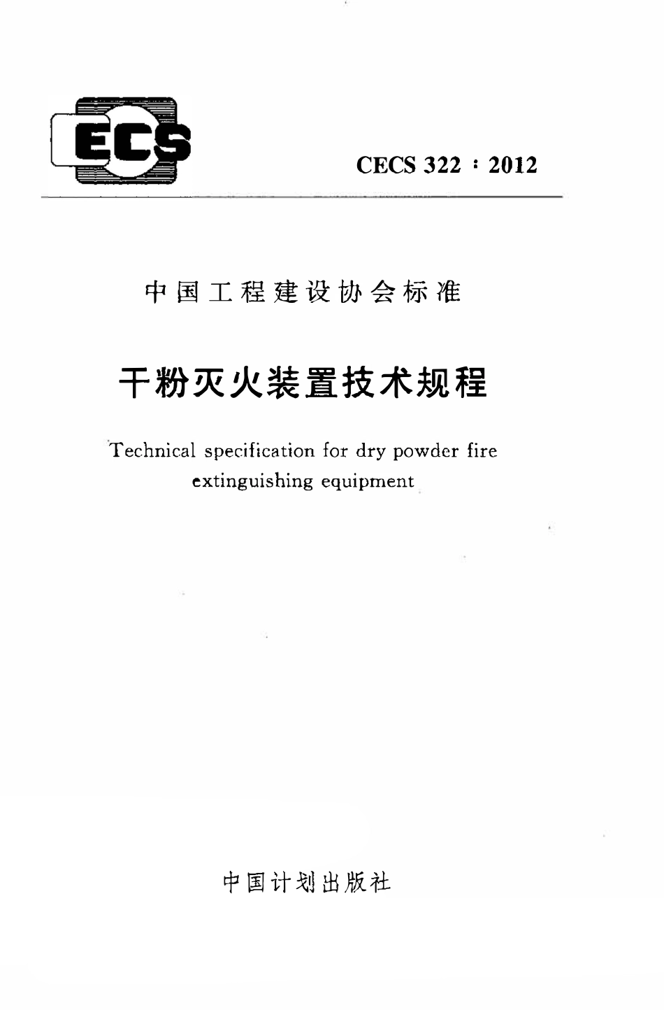 CECS322：2012 干粉灭火装置技术规程.pdf_第1页