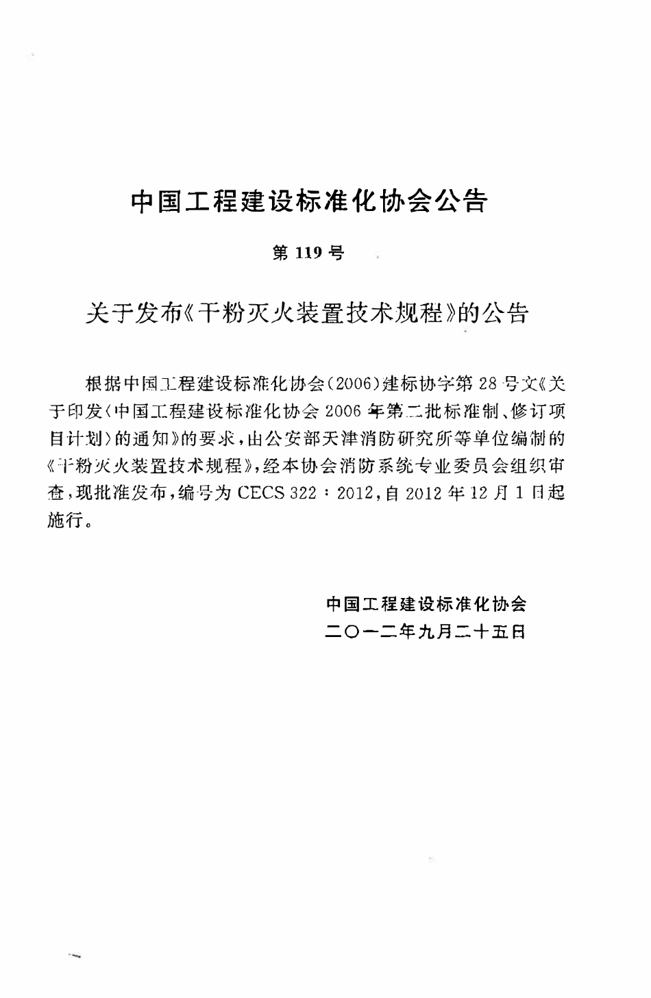 CECS322：2012 干粉灭火装置技术规程.pdf_第3页