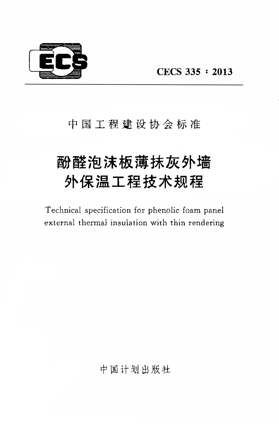 CECS335：2013 酚醛泡沫板薄抹灰外墙外保温工程技术规程.pdf_第1页