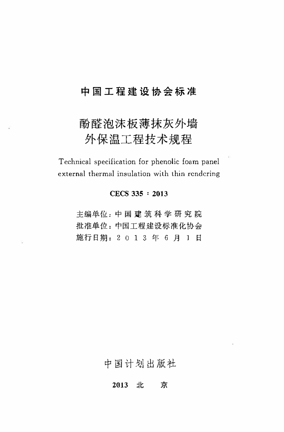 CECS335：2013 酚醛泡沫板薄抹灰外墙外保温工程技术规程.pdf_第2页