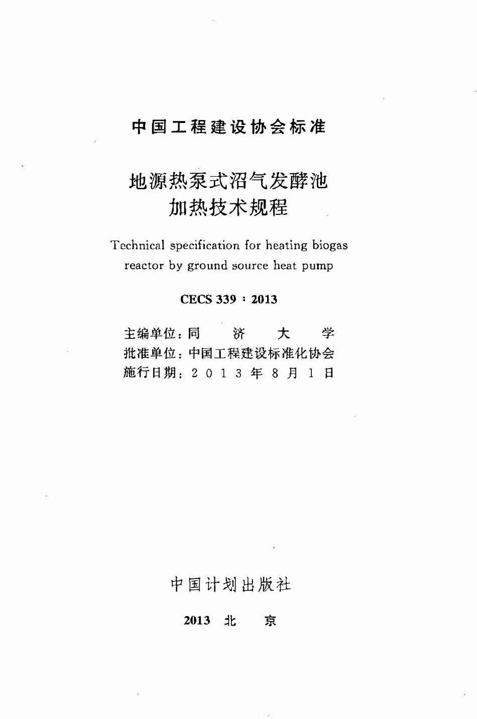 CECS339：2013 地源热泵式沼气发酵池加热技术规程.pdf_第2页
