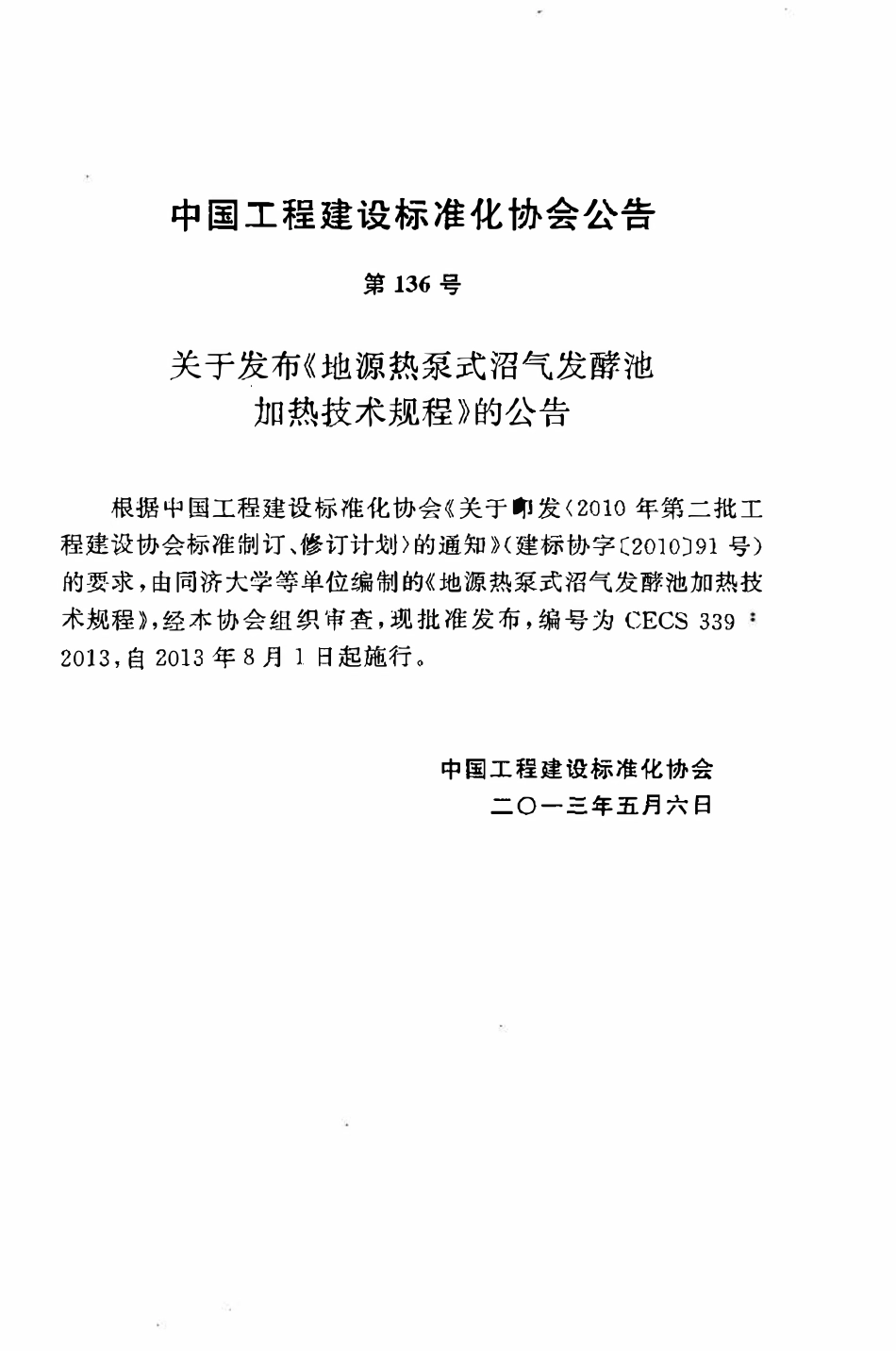 CECS339：2013 地源热泵式沼气发酵池加热技术规程.pdf_第3页