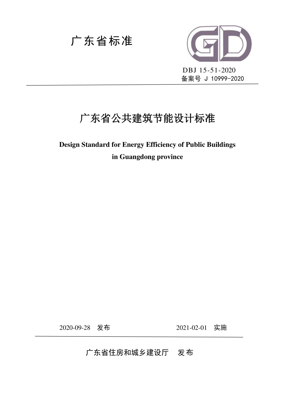 DBJ15-51-2020 广东省公共建筑节能设计标准.pdf_第1页