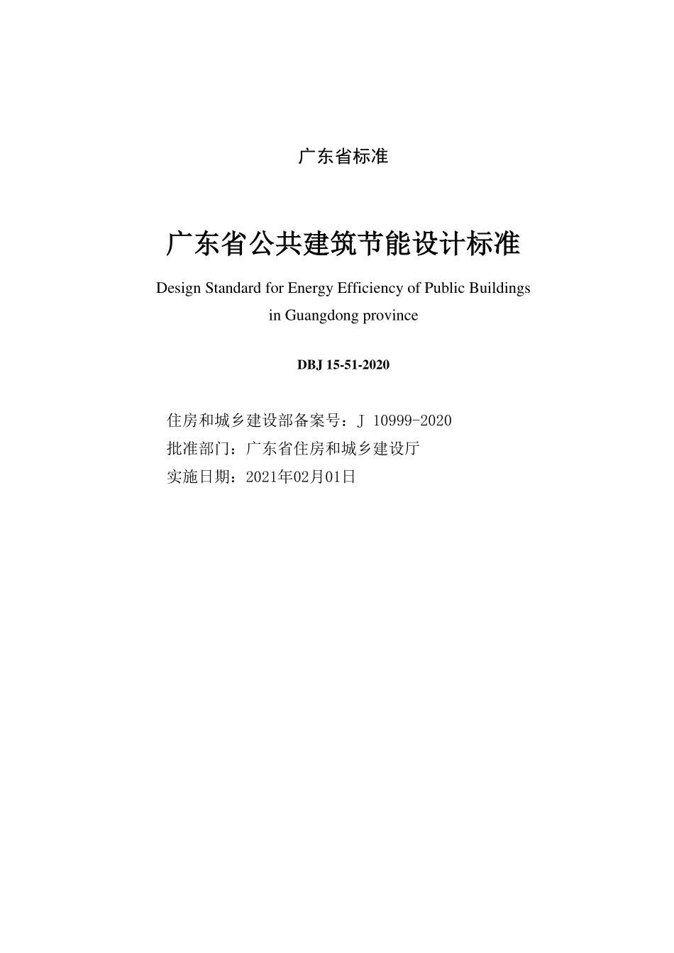 DBJ15-51-2020 广东省公共建筑节能设计标准.pdf_第2页