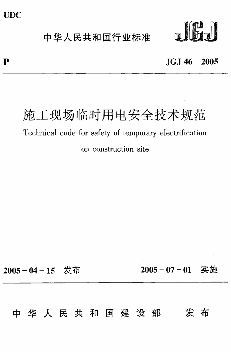 JGJ46-2005 施工现场临时用电安全技术规范.pdf_第1页