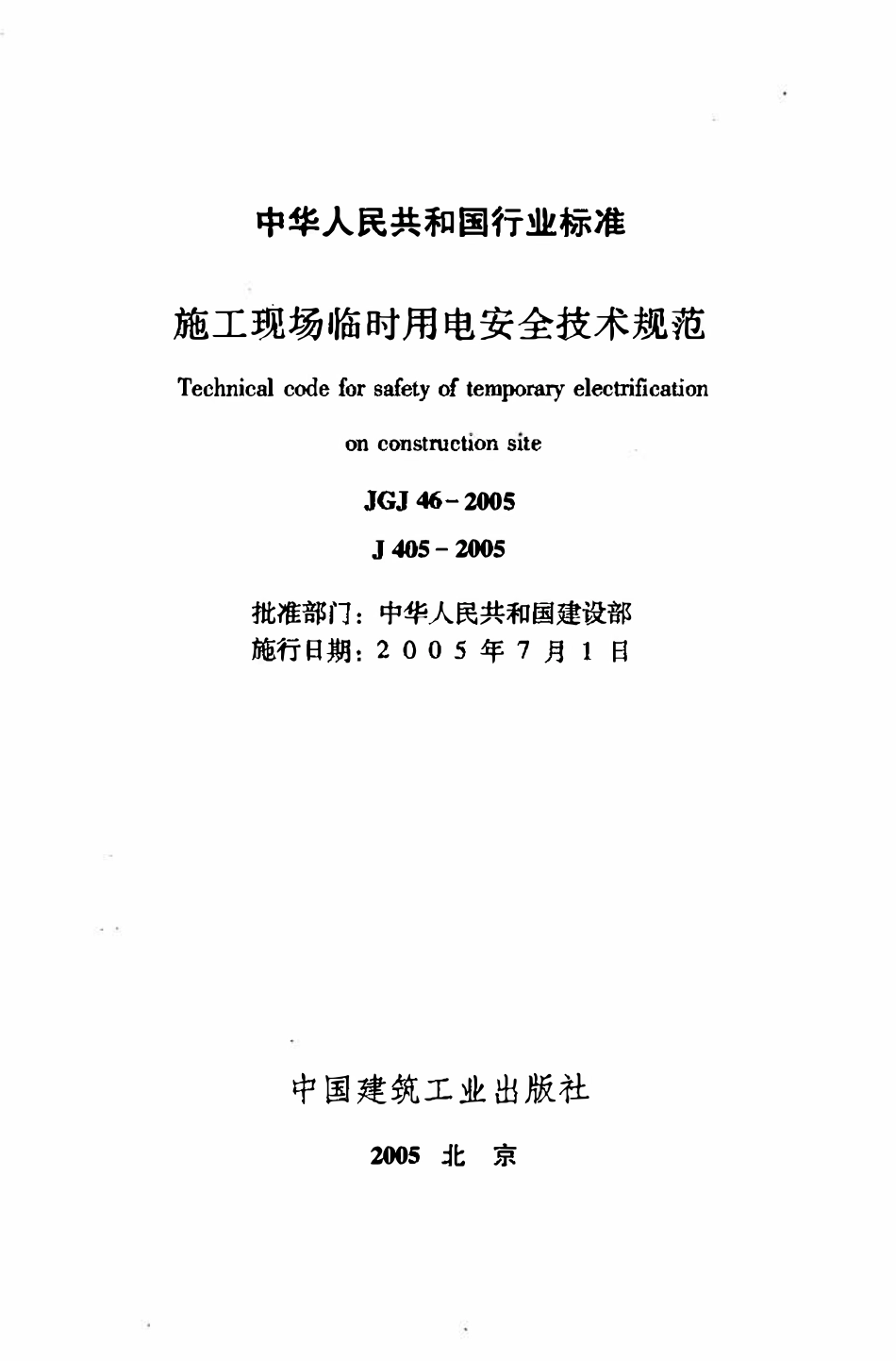 JGJ46-2005 施工现场临时用电安全技术规范.pdf_第2页