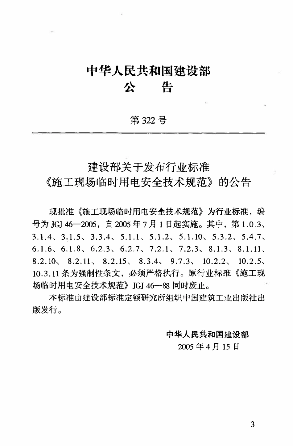 JGJ46-2005 施工现场临时用电安全技术规范.pdf_第3页