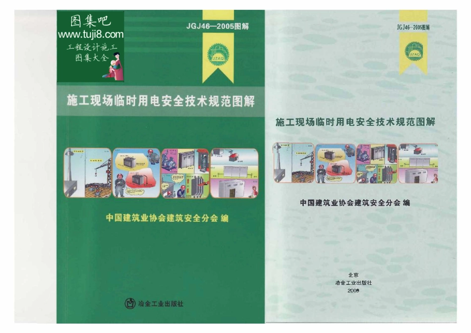 JGJ46-2005 施工现场临时用电安全技术规范图解（清晰版）.pdf_第1页